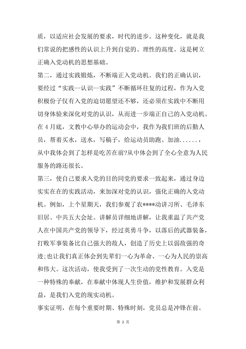 【思想汇报】大学生思想汇报范文：有关大学生价值观.docx_第2页