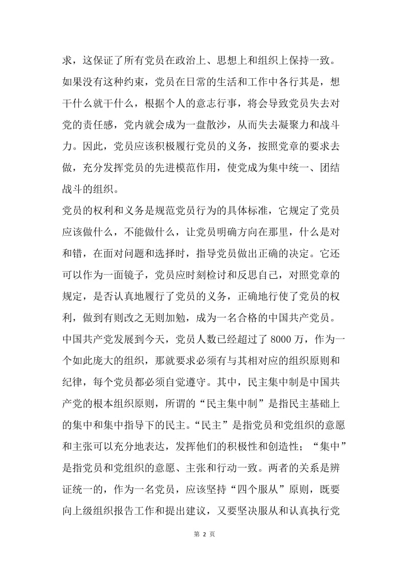 【思想汇报】党课学习思想汇报范文：严于律己，完善自我.docx_第2页