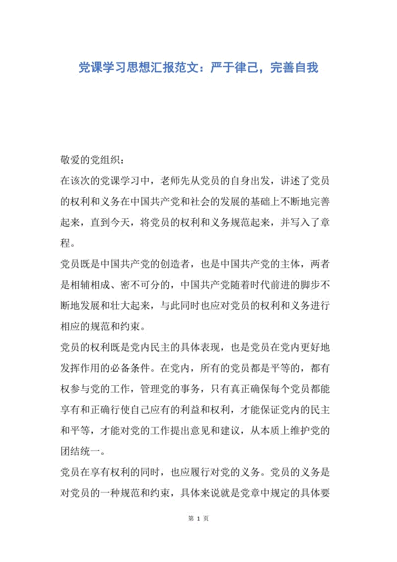 【思想汇报】党课学习思想汇报范文：严于律己，完善自我.docx