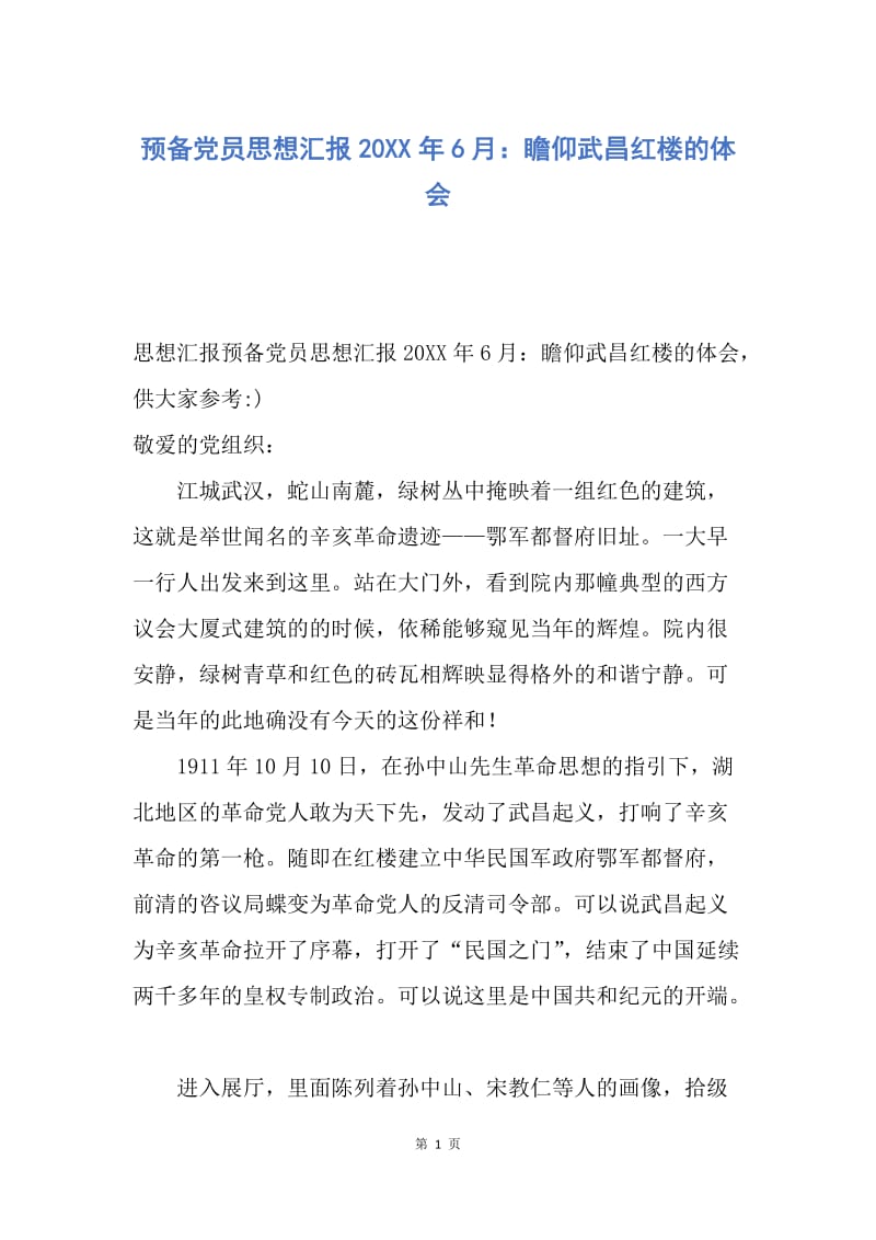 【思想汇报】预备党员思想汇报20XX年6月：瞻仰武昌红楼的体会.docx_第1页