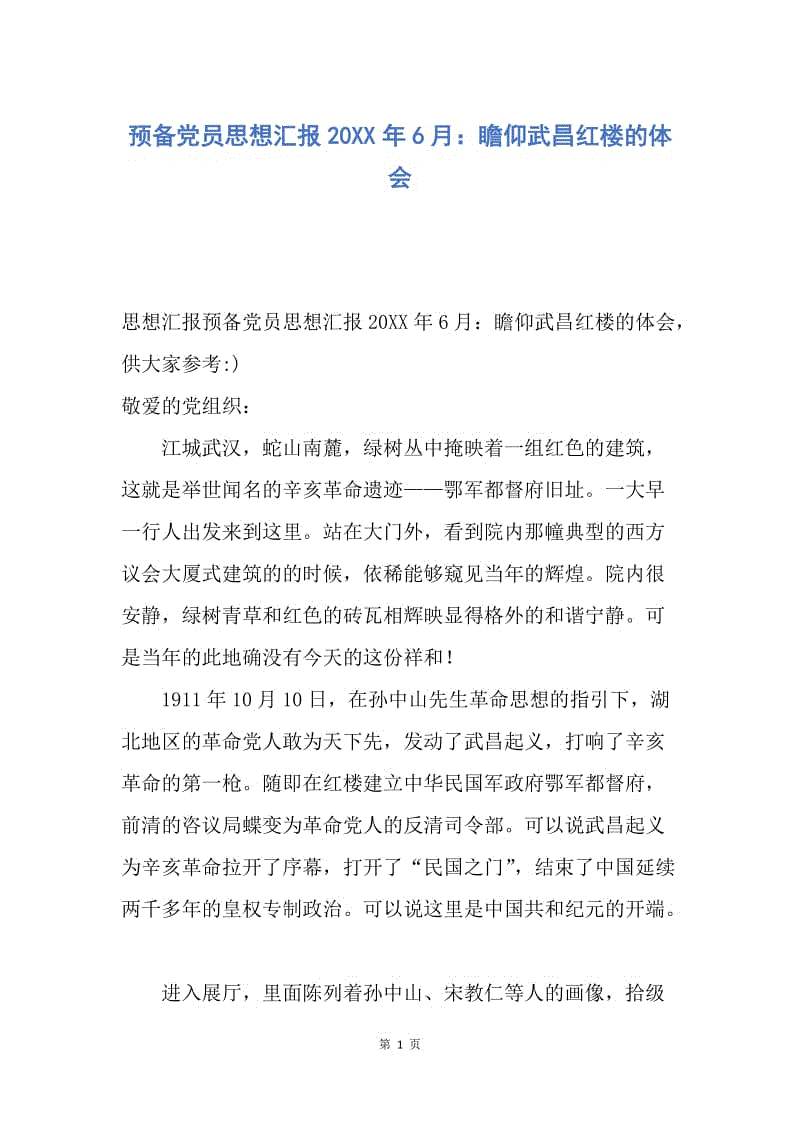 【思想汇报】预备党员思想汇报20XX年6月：瞻仰武昌红楼的体会.docx