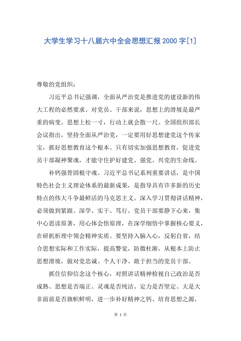 【思想汇报】大学生学习十八届六中全会思想汇报2000字.docx_第1页