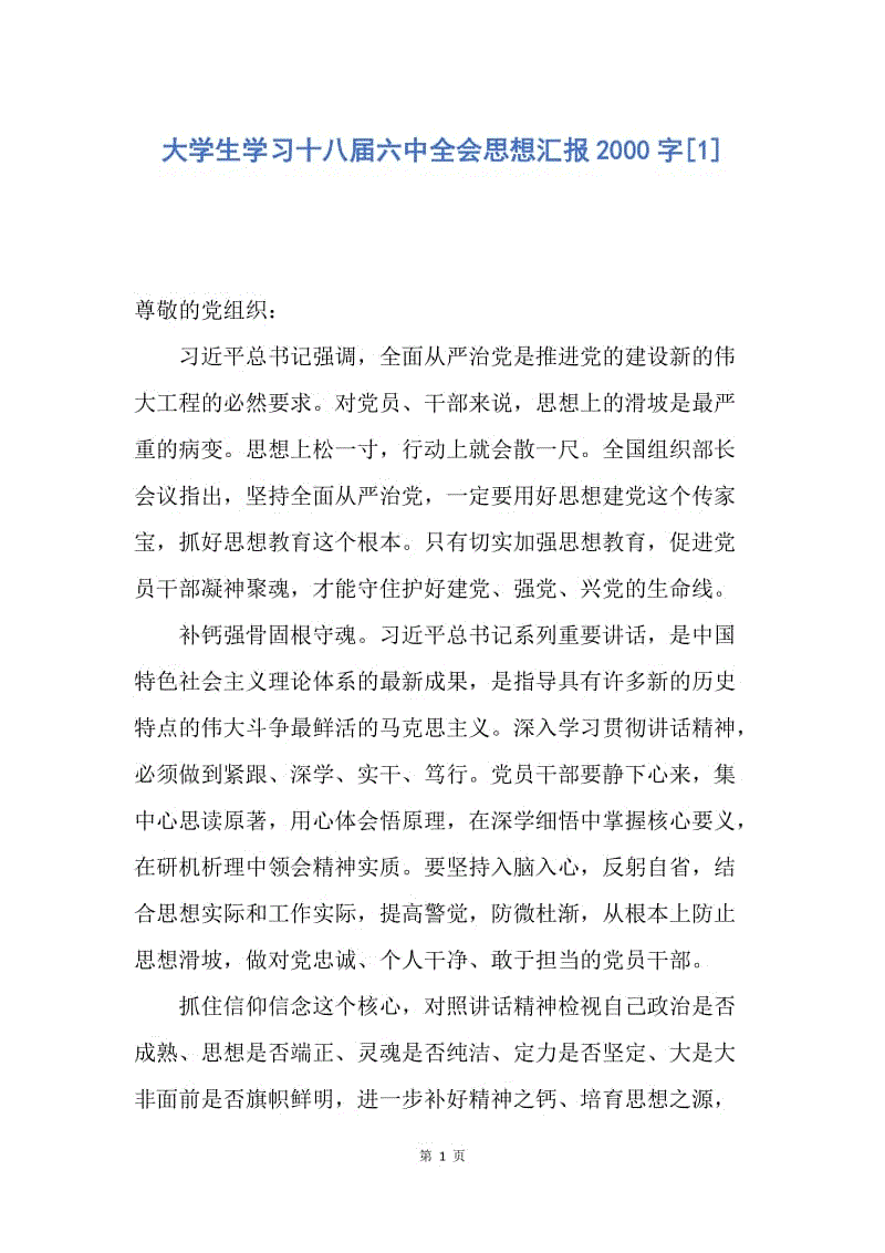 【思想汇报】大学生学习十八届六中全会思想汇报2000字.docx