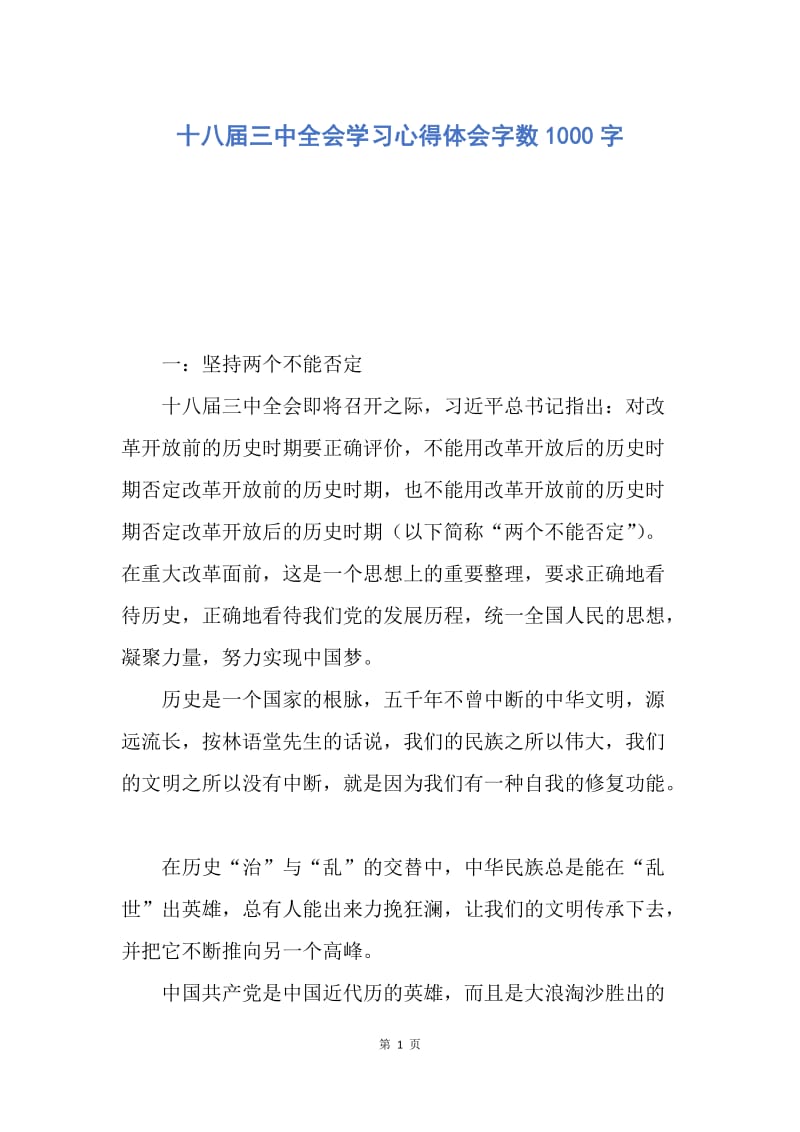 【思想汇报】十八届三中全会学习心得体会字数1000字.docx_第1页