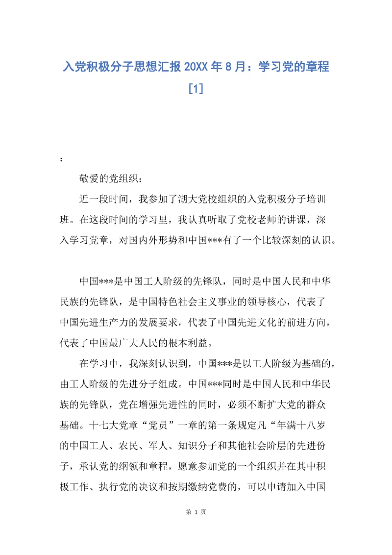 【思想汇报】入党积极分子思想汇报20XX年8月：学习党的章程.docx_第1页