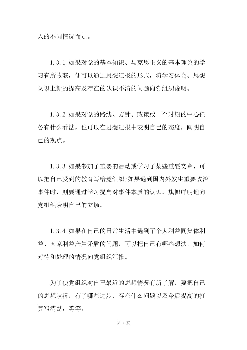 【思想汇报】思想汇报格式规范要求.docx_第2页