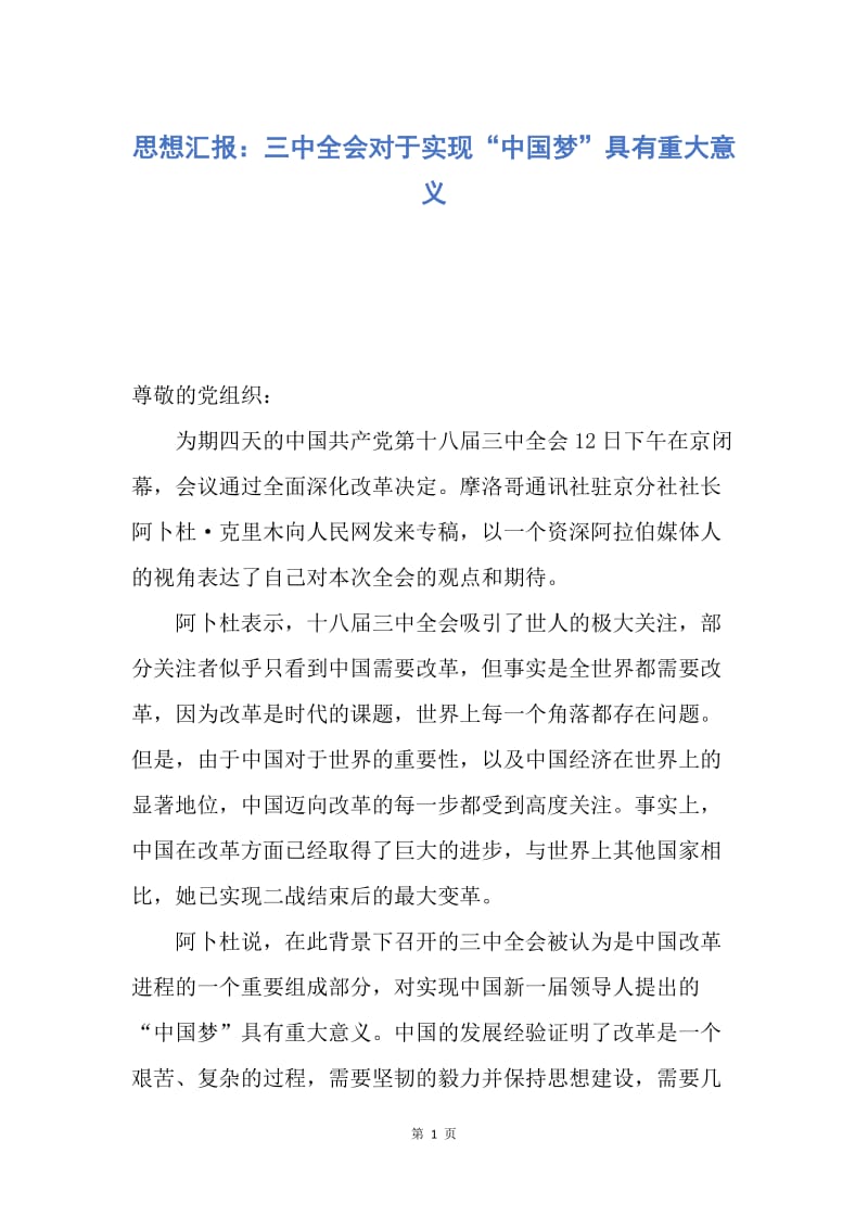 【思想汇报】思想汇报：三中全会对于实现“中国梦”具有重大意义.docx_第1页