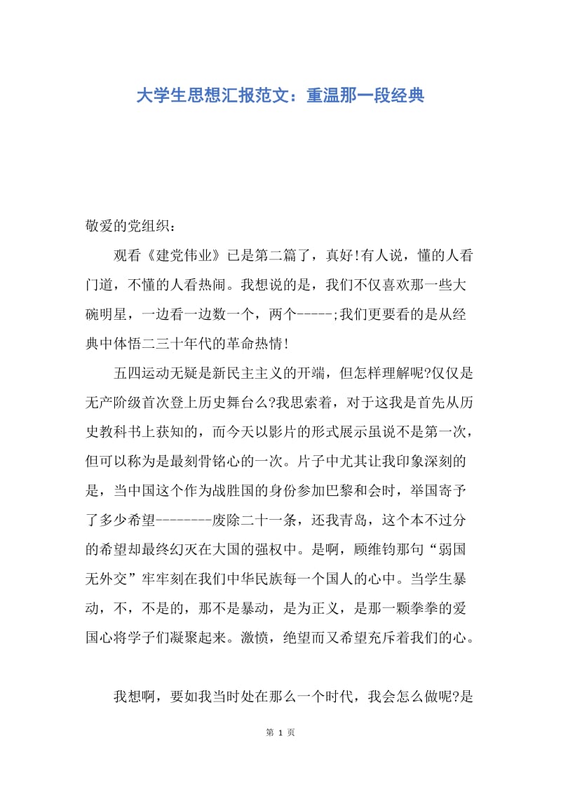 【思想汇报】大学生思想汇报范文：重温那一段经典.docx_第1页