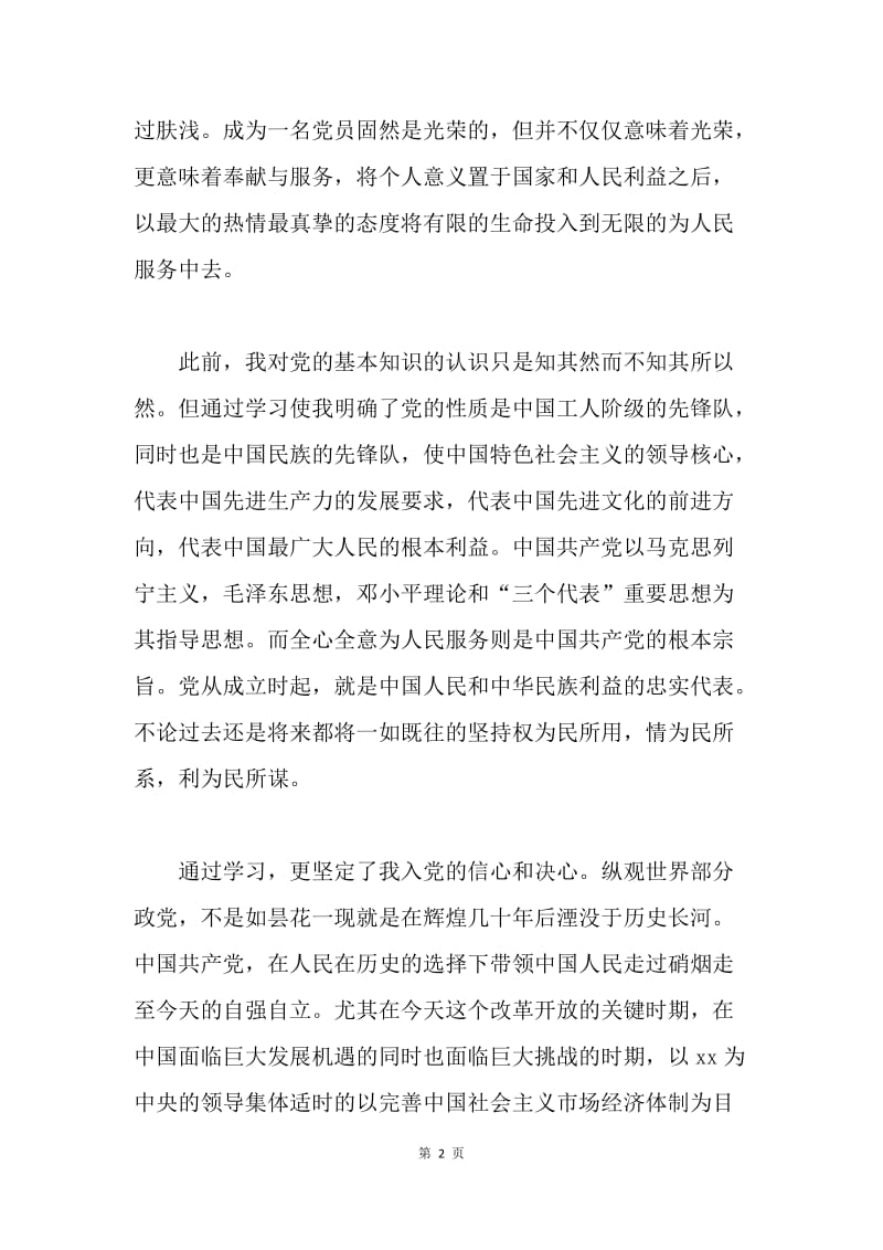 【思想汇报】党课学习培训思想汇报格式.docx_第2页