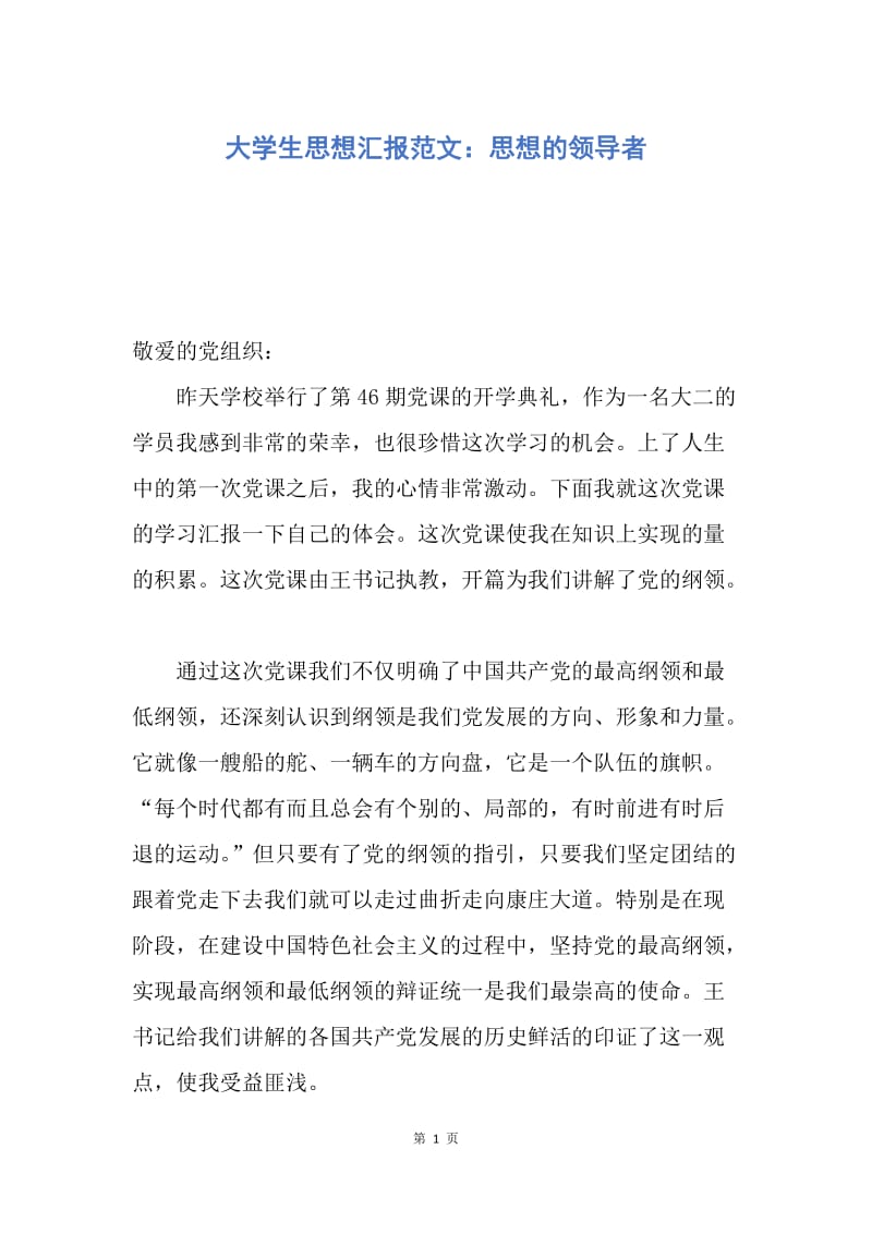 【思想汇报】大学生思想汇报范文：思想的领导者.docx_第1页