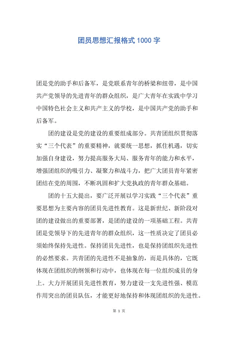 【思想汇报】团员思想汇报格式1000字.docx