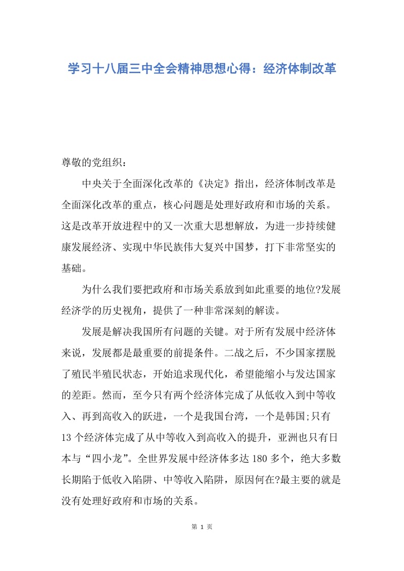 【思想汇报】学习十八届三中全会精神思想心得：经济体制改革.docx_第1页