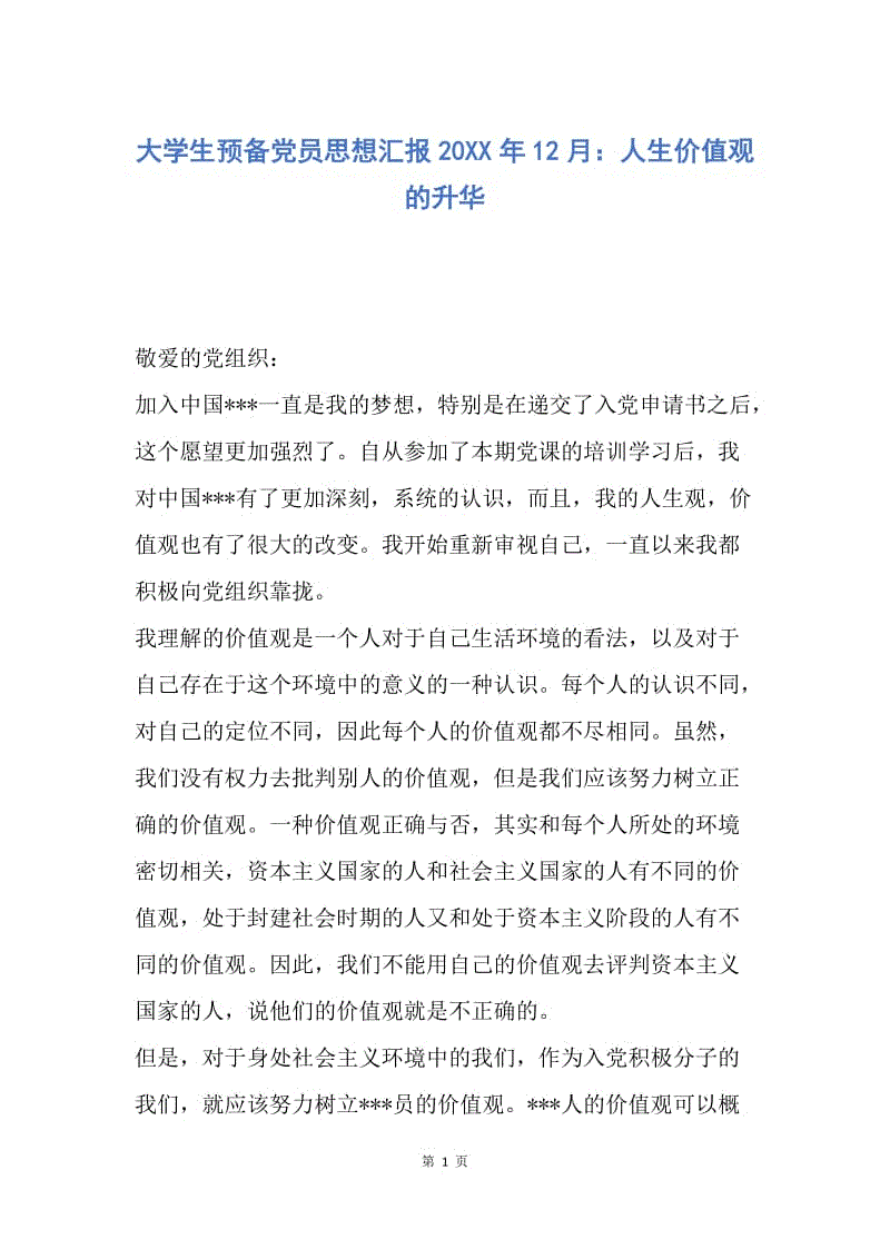 【思想汇报】大学生预备党员思想汇报20XX年12月：人生价值观的升华.docx