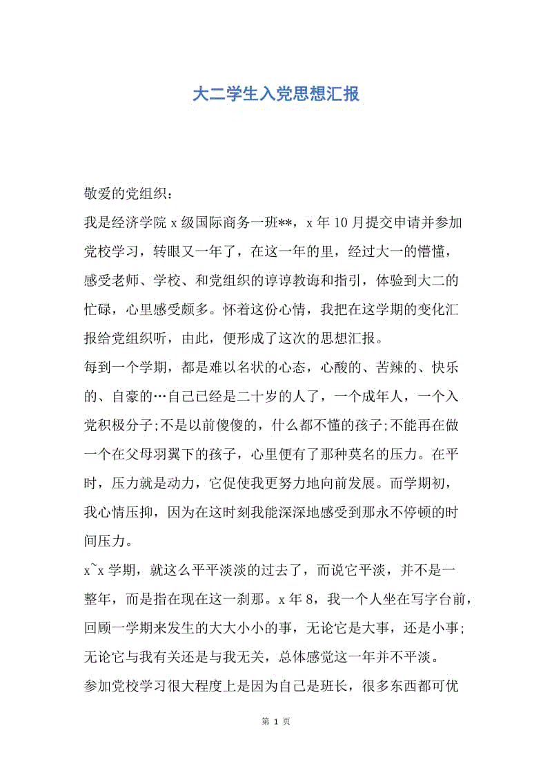 【思想汇报】大二学生入党思想汇报.docx