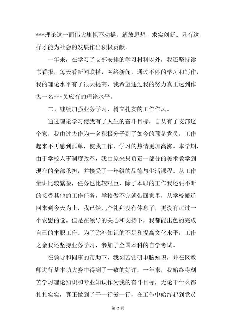 【思想汇报】预备党员真诚思想汇报范文.docx_第2页