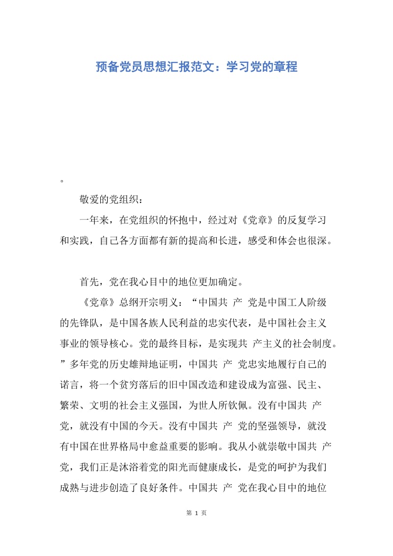 【思想汇报】预备党员思想汇报范文：学习党的章程.docx_第1页