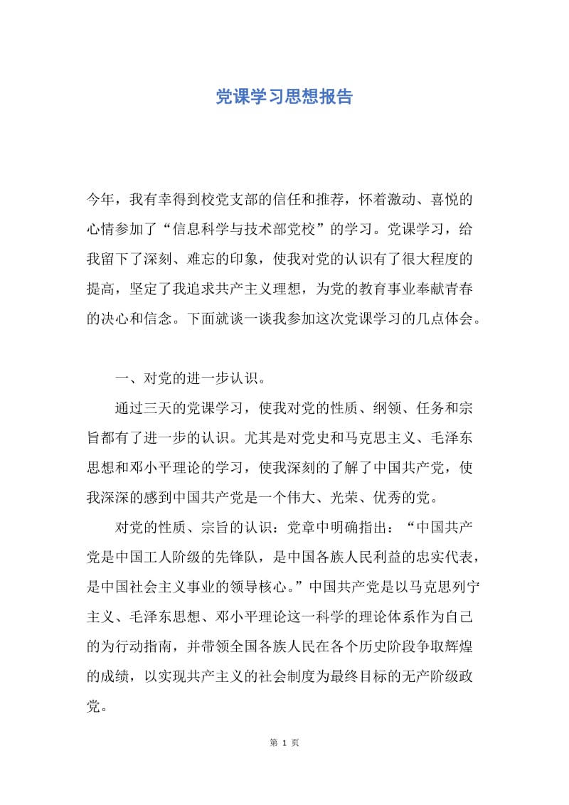 【思想汇报】党课学习思想报告.docx_第1页