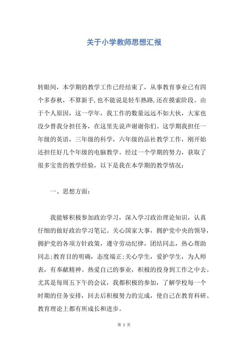 【思想汇报】关于小学教师思想汇报.docx_第1页