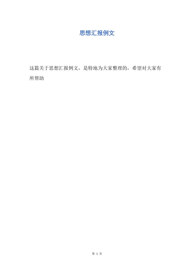 【思想汇报】思想汇报例文.docx_第1页