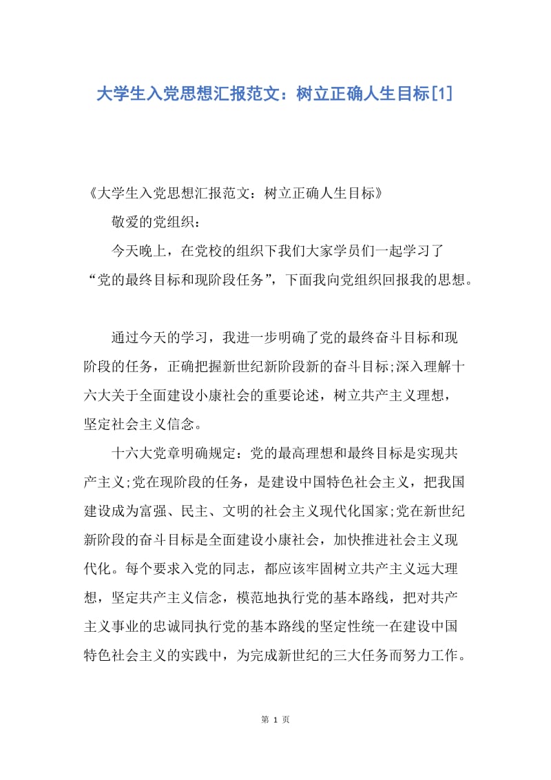 【思想汇报】大学生入党思想汇报范文：树立正确人生目标.docx_第1页