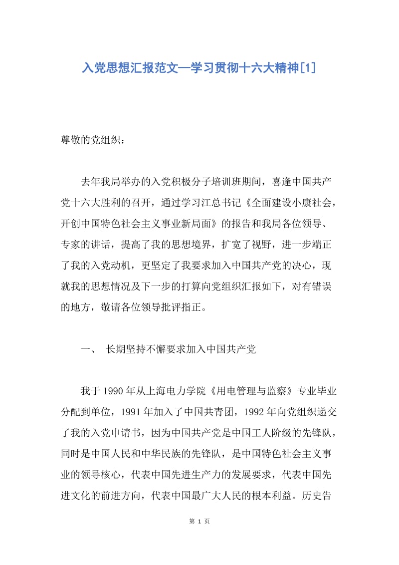 【思想汇报】入党思想汇报范文—学习贯彻十六大精神.docx_第1页