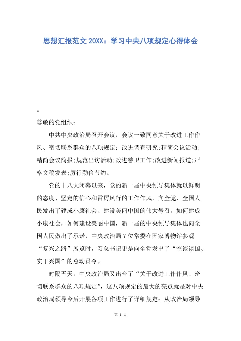 【思想汇报】思想汇报范文20XX：学习中央八项规定心得体会.docx_第1页