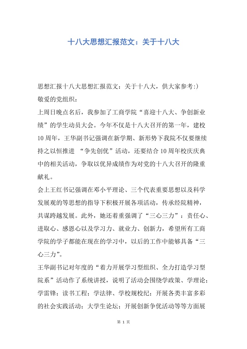 【思想汇报】十八大思想汇报范文：关于十八大.docx_第1页