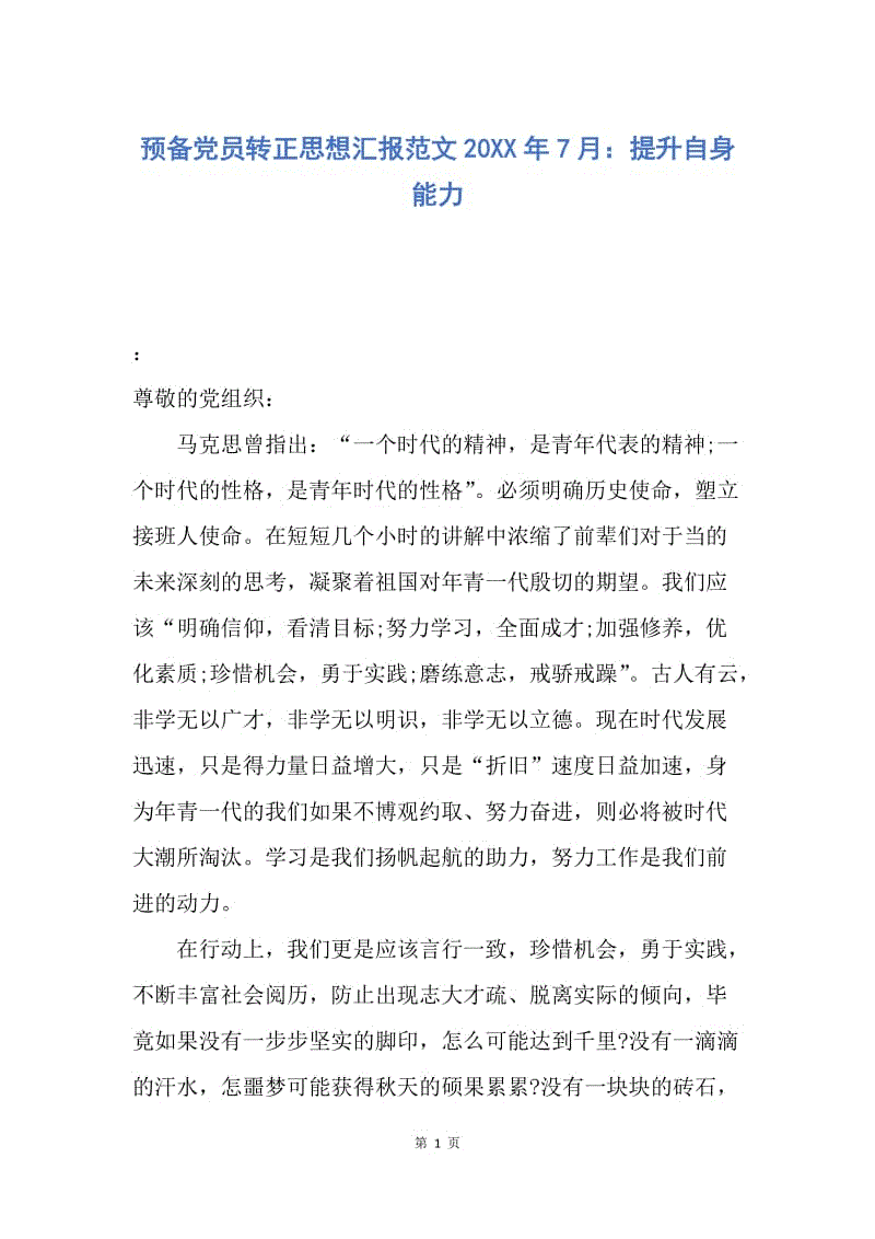 【思想汇报】预备党员转正思想汇报范文20XX年7月：提升自身能力.docx