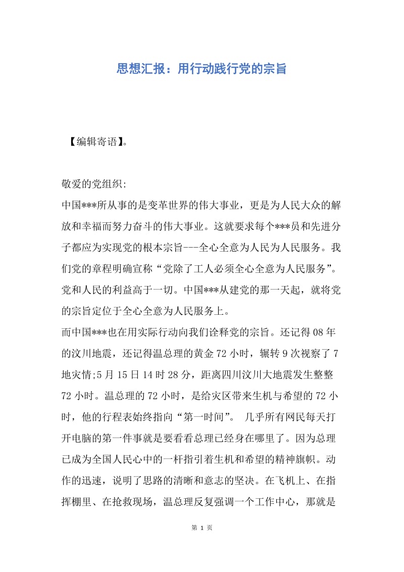 【思想汇报】思想汇报：用行动践行党的宗旨.docx_第1页