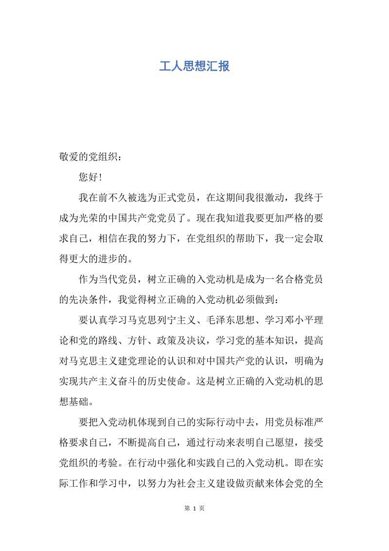 【思想汇报】工人思想汇报.docx