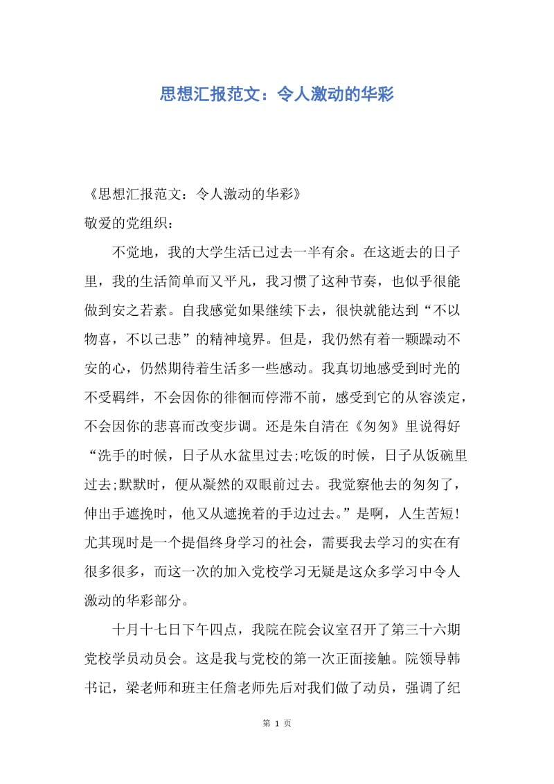 【思想汇报】思想汇报范文：令人激动的华彩.docx_第1页