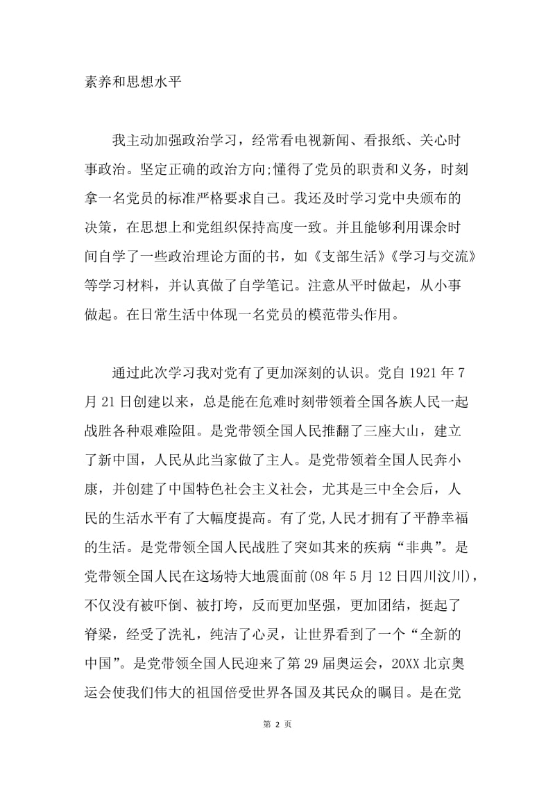 【思想汇报】教师预备党员转正思想汇报.docx_第2页