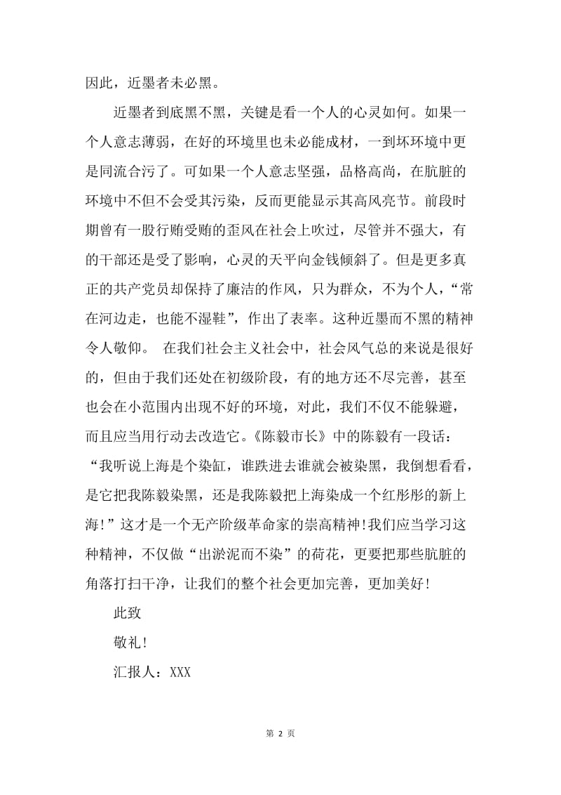 【思想汇报】入党积极分子思想汇报范文：坚持反腐不动摇.docx_第2页