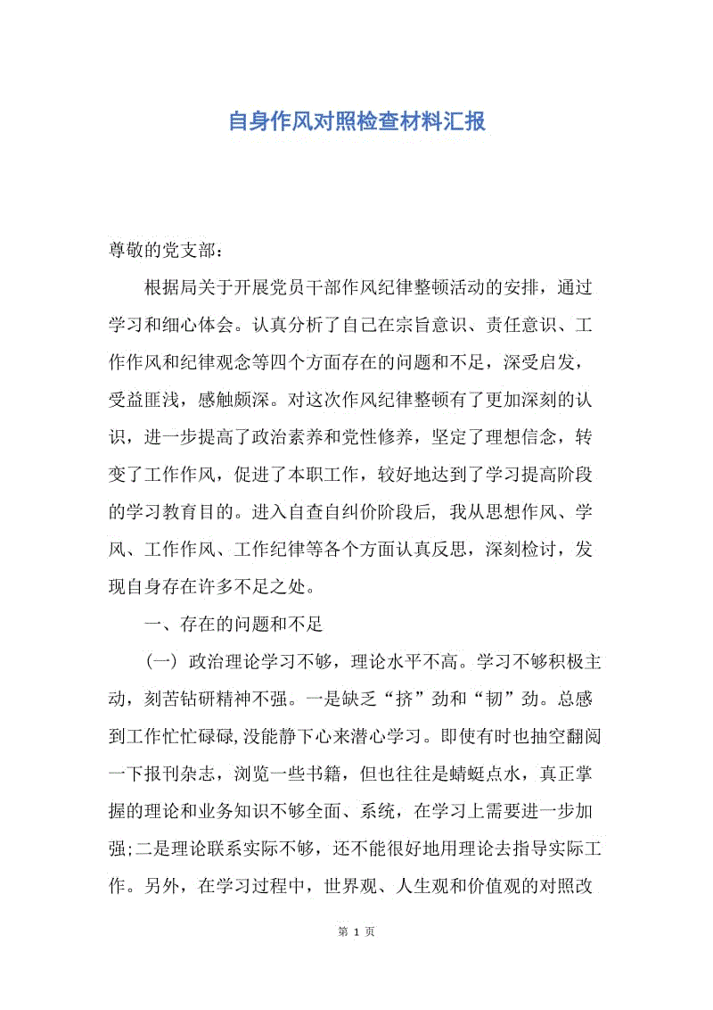 【思想汇报】自身作风对照检查材料汇报.docx