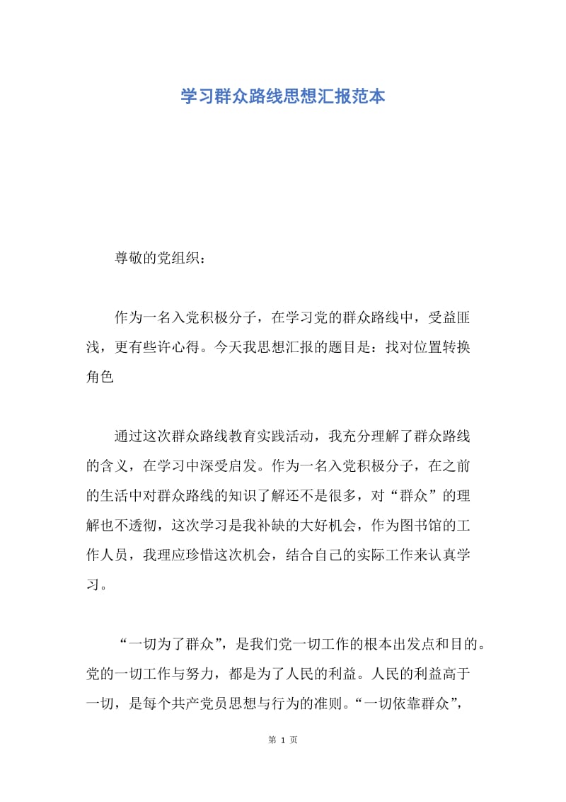 【思想汇报】学习群众路线思想汇报范本.docx_第1页