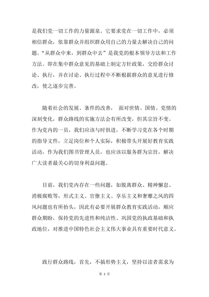 【思想汇报】学习群众路线思想汇报范本.docx_第2页