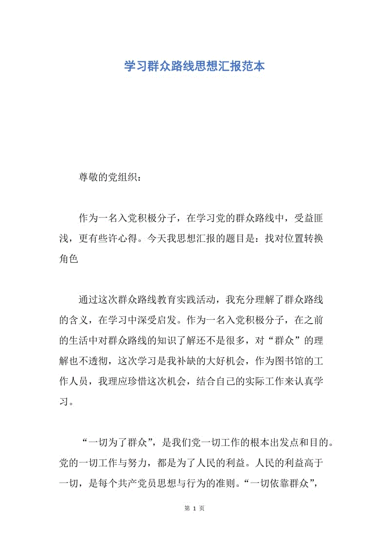 【思想汇报】学习群众路线思想汇报范本.docx