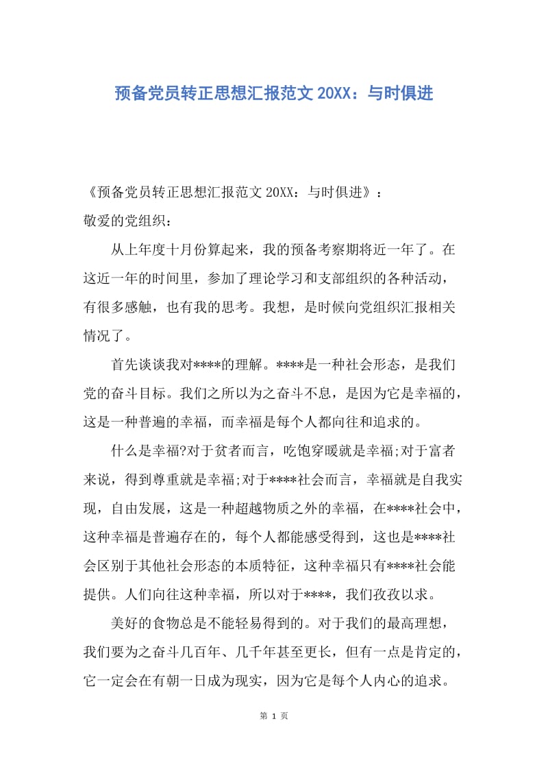 【思想汇报】预备党员转正思想汇报范文20XX：与时俱进.docx_第1页