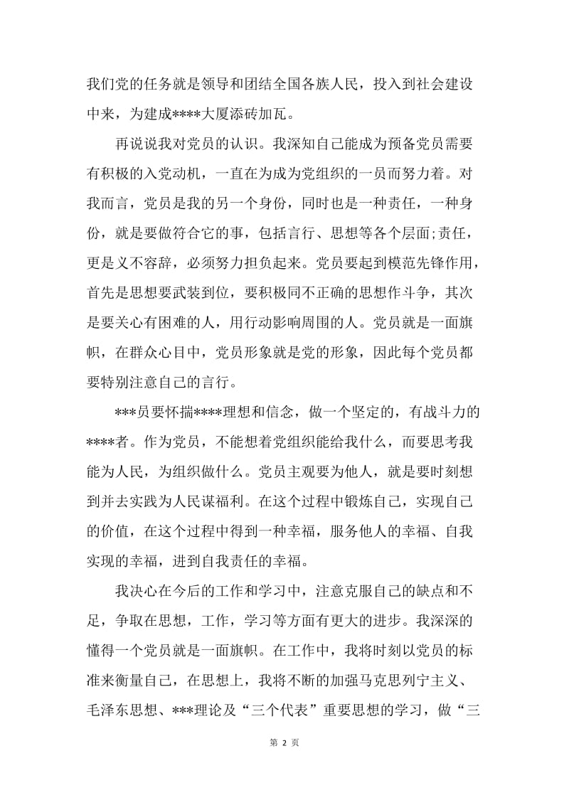 【思想汇报】预备党员转正思想汇报范文20XX：与时俱进.docx_第2页