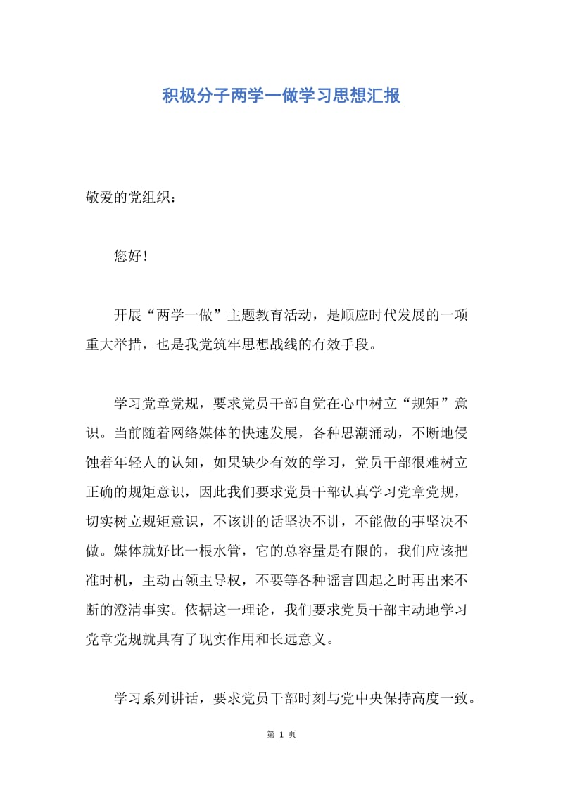 【思想汇报】积极分子两学一做学习思想汇报.docx_第1页