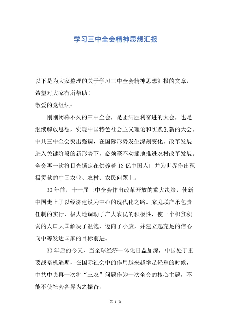 【思想汇报】学习三中全会精神思想汇报.docx_第1页