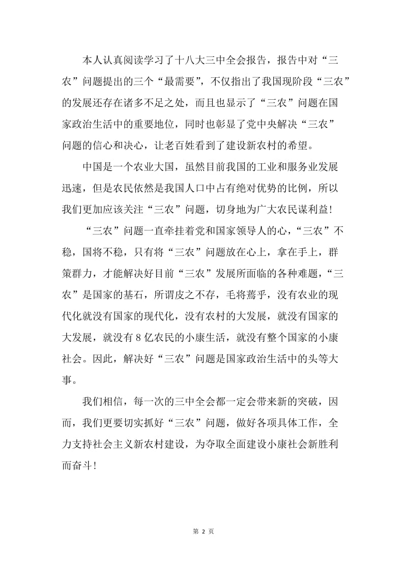 【思想汇报】学习三中全会精神思想汇报.docx_第2页