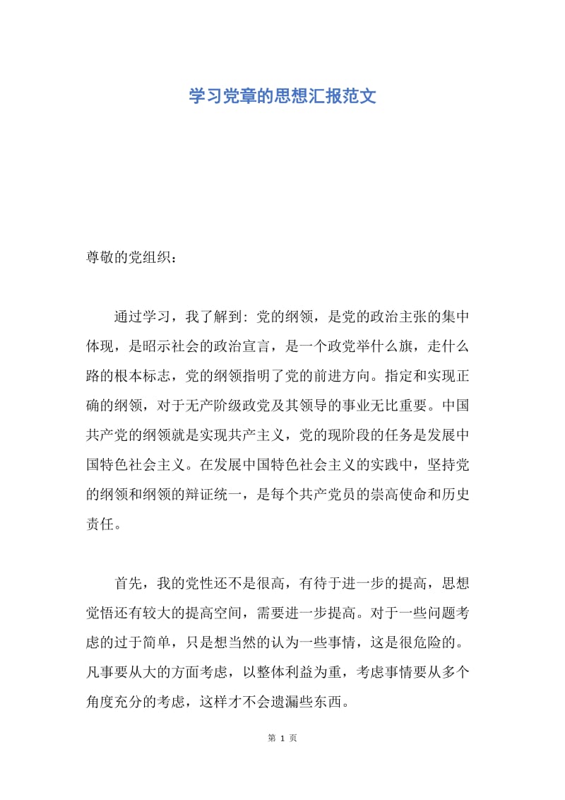 【思想汇报】学习党章的思想汇报范文.docx_第1页