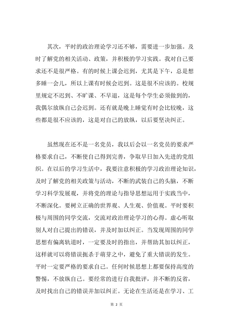 【思想汇报】学习党章的思想汇报范文.docx_第2页