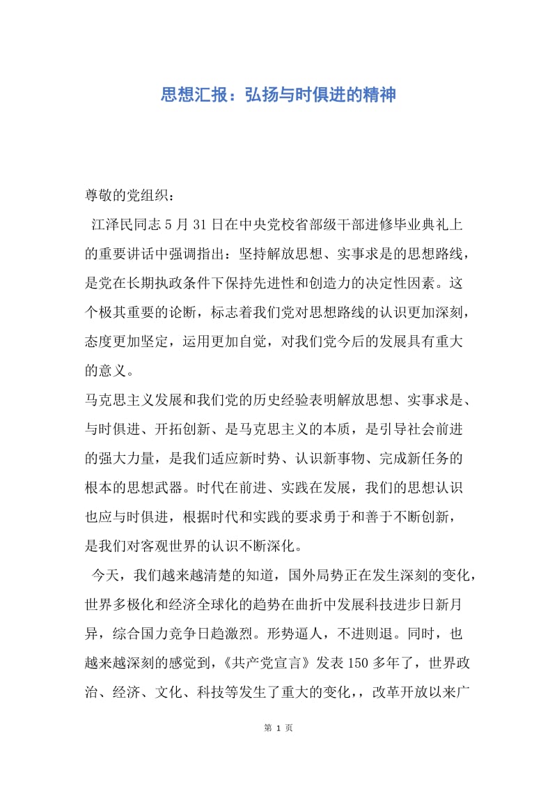 【思想汇报】思想汇报：弘扬与时俱进的精神.docx_第1页