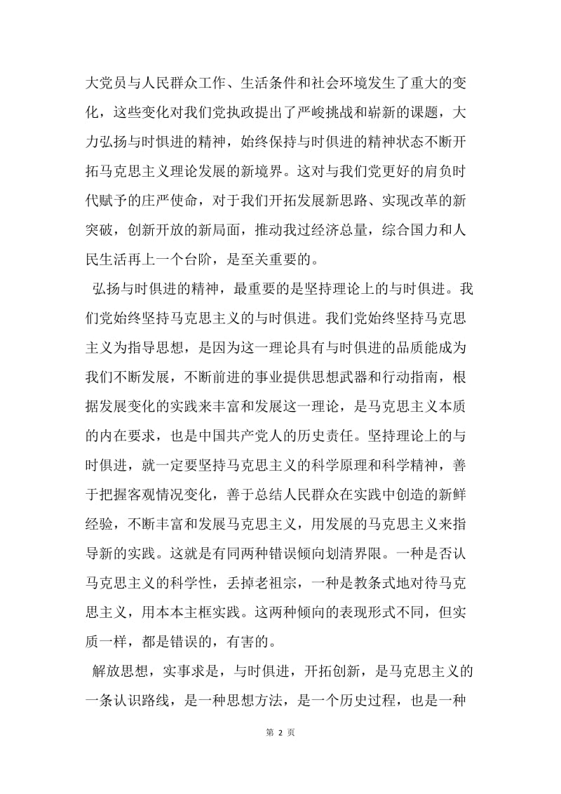 【思想汇报】思想汇报：弘扬与时俱进的精神.docx_第2页