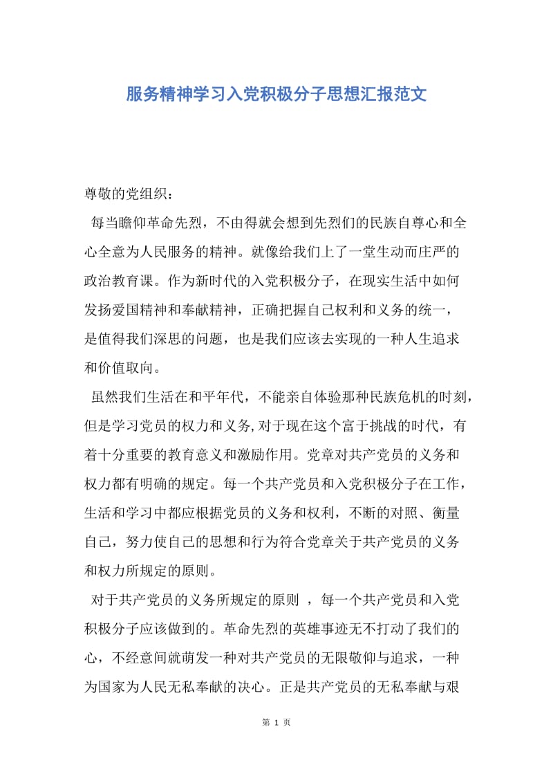 【思想汇报】服务精神学习入党积极分子思想汇报范文.docx_第1页