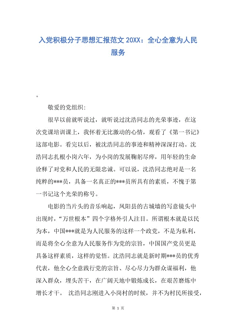 【思想汇报】入党积极分子思想汇报范文20XX：全心全意为人民服务.docx