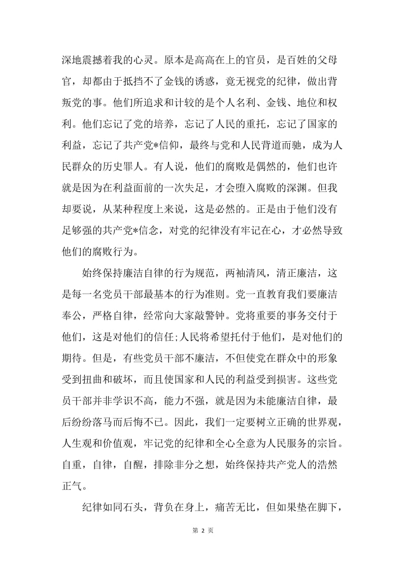 【思想汇报】预备党员思想汇报范文：党的行为规则.docx_第2页