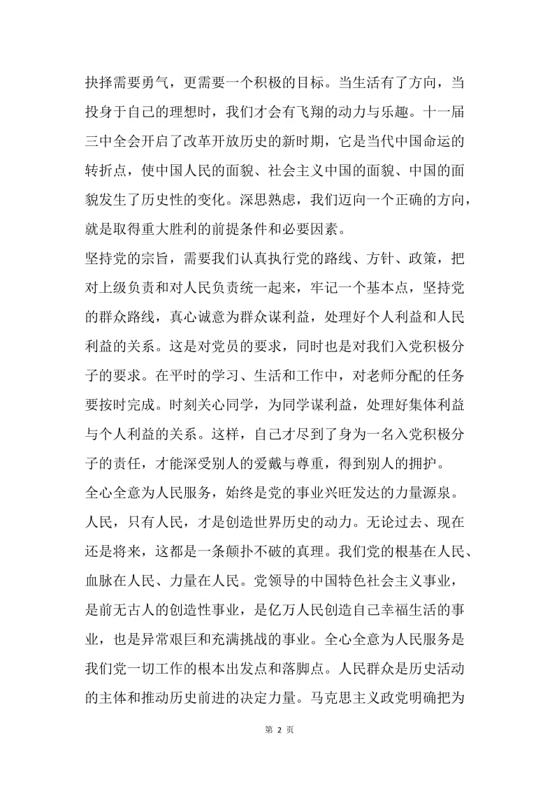 【思想汇报】思想汇报11月：迈向一个正确的方向.docx_第2页